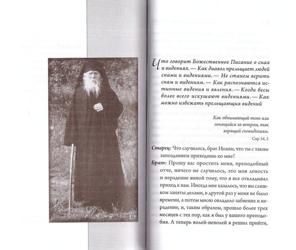 О снах и видениях. Архимандрит Клеопа (Илие)