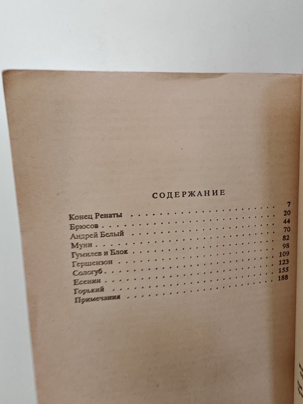 Некрополь: Воспоминания