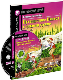 АК. Путешествие Нильса с дикими гусями. Домашнее чтение с заданиями по новому ФГОС, изд.: Айрис, авт.: Лагерлёф С., серия.: Ан