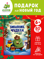 CLEVER-чтение. Зимние чудеса в кедровом лесу
