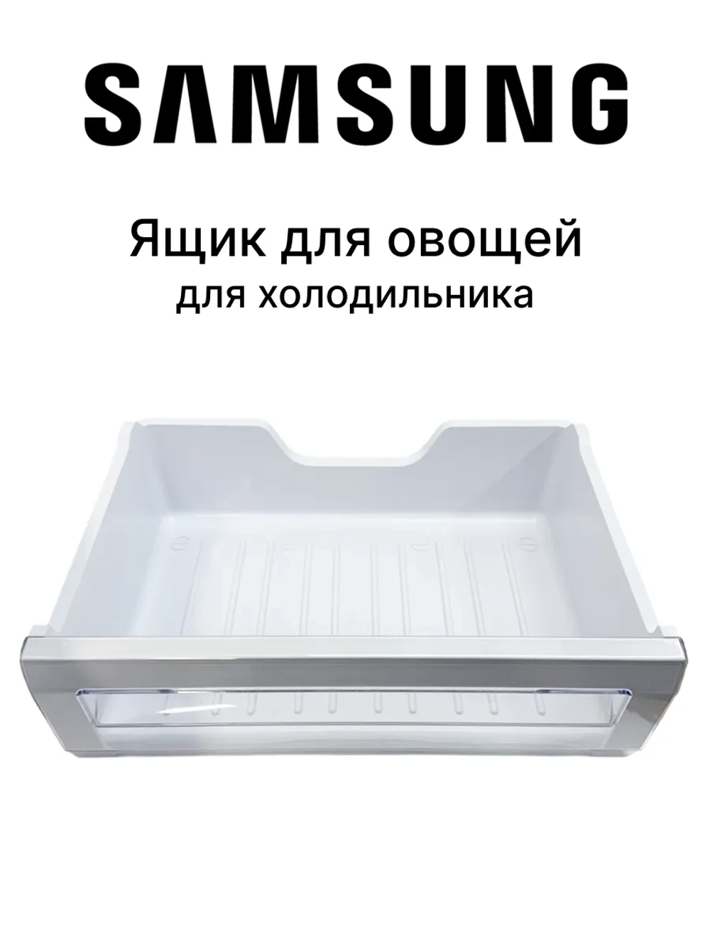 Ящик для овощей холодильника - DA97-07814A Samsung