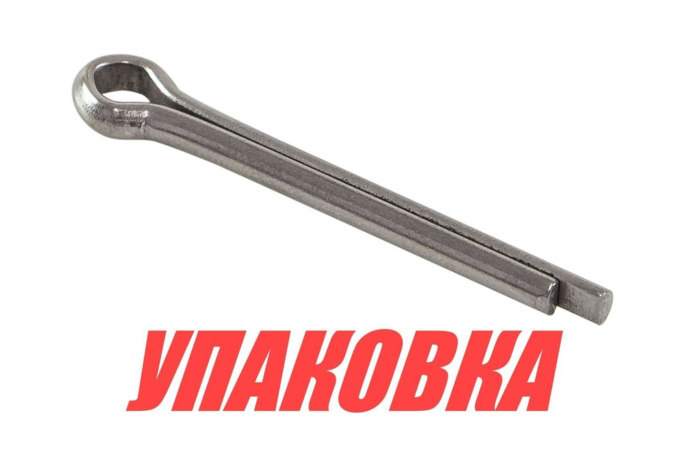 Шплинт фиксации гайки гребного винта Yamaha 25-350, Omax (упаковка из 50 шт.)