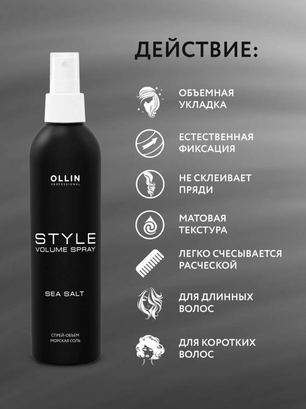OLLIN STYLE Спрей-объем "Морская соль" 250мл