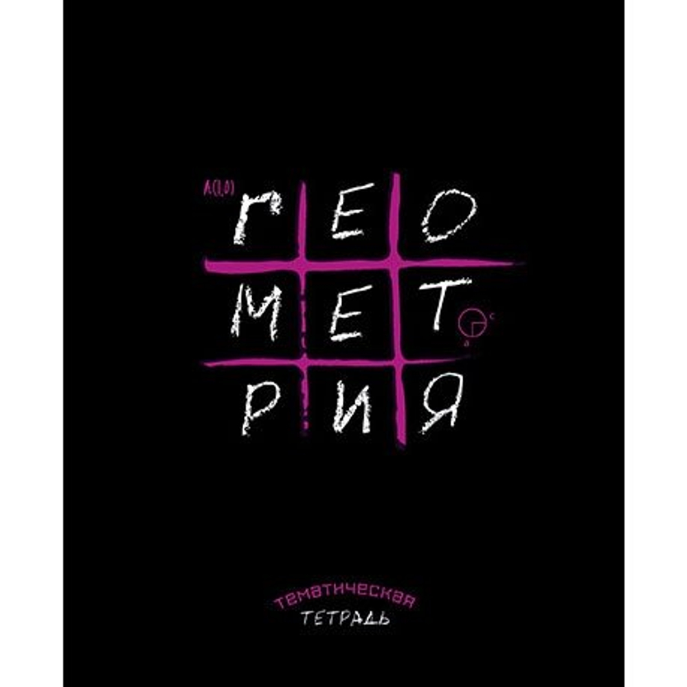 Тетрадь предметная "Крестики-нолики. Геометрия", клетка, А5, 48л., скрепка, мелованная бумага, справ. материал, Апплика