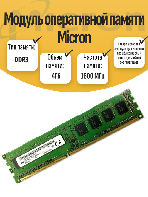 Оперативная память DIMM DDR3 Micron 4Gb 1600MHz
