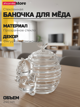 Баночка для меда 240 мл. с крышкой и декором "Мишка"