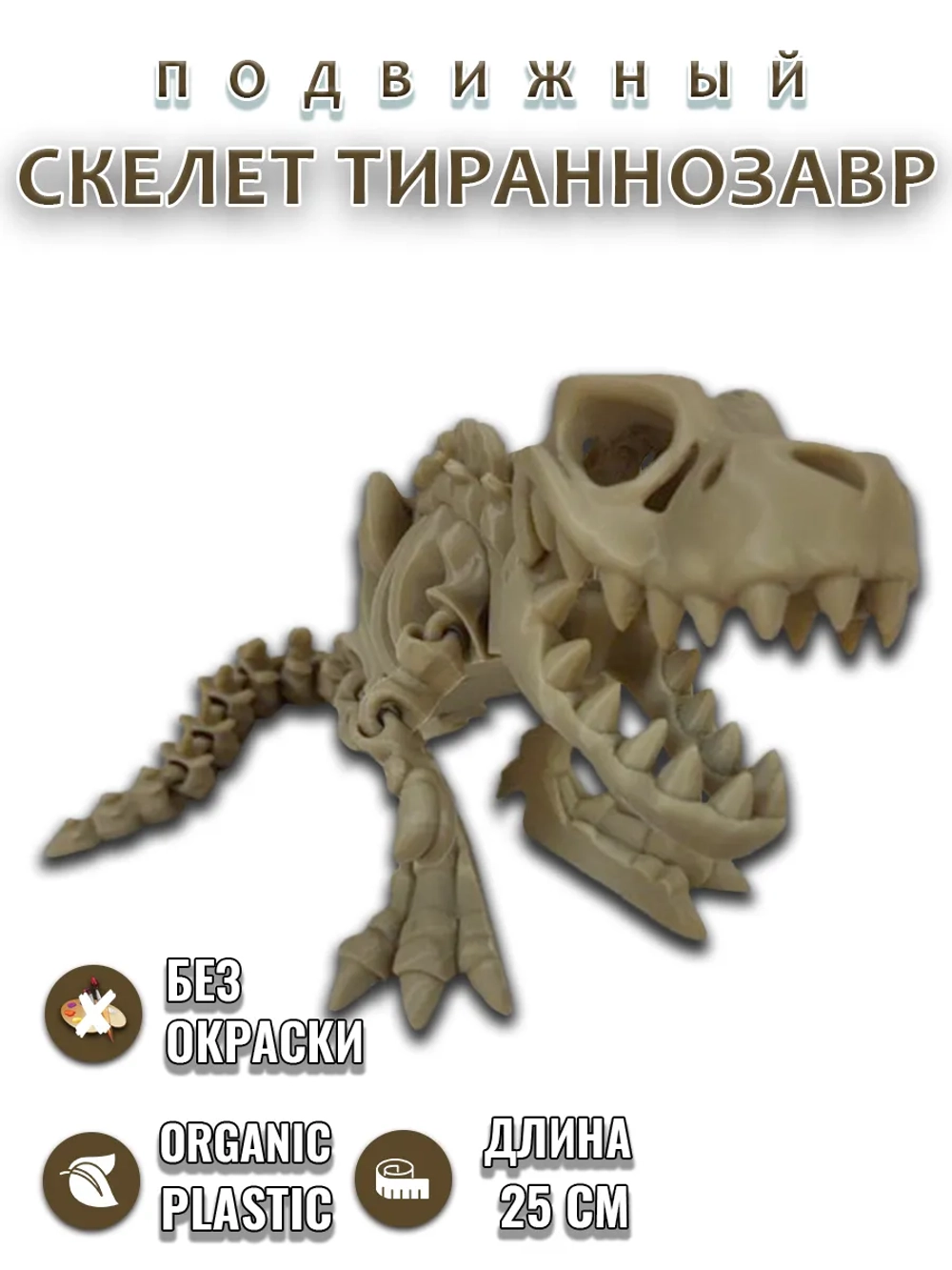 Скелет T-Rex динозавра