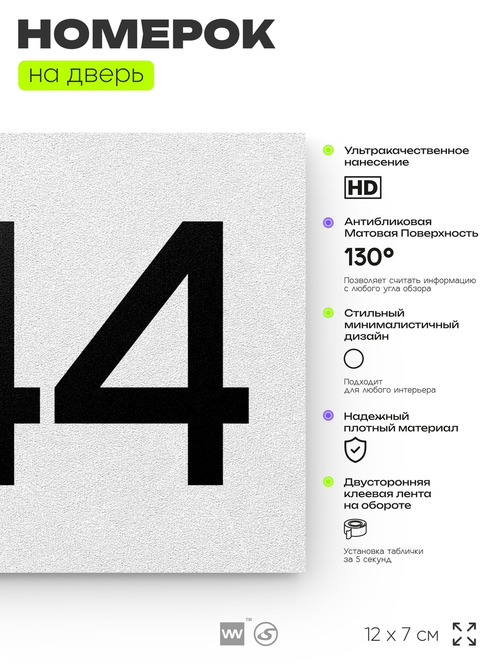 Номер на дверь 844, табличка на дверь для офиса, квартиры, кабинета, аудитории, склада, белая 120х70 мм, Айдентика Технолоджи