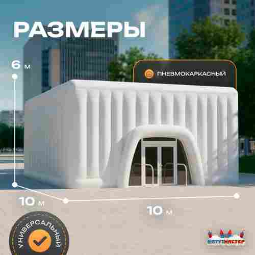 Пневмокаркасный куб «Форт» 10×10×6 м — из ПВХ, для выставок, фестивалей и торговых зон