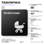 Табличка Колясочная, на дверь и стену, информационная и навигационная, серия CONCEPT, 18х18 см, пластиковая, Айдентика Технолоджи
