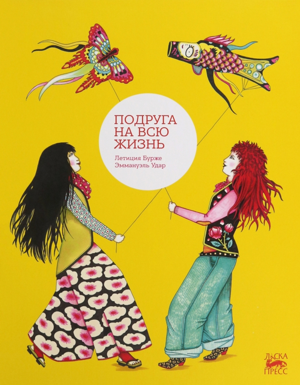 Подруга на всю жизнь