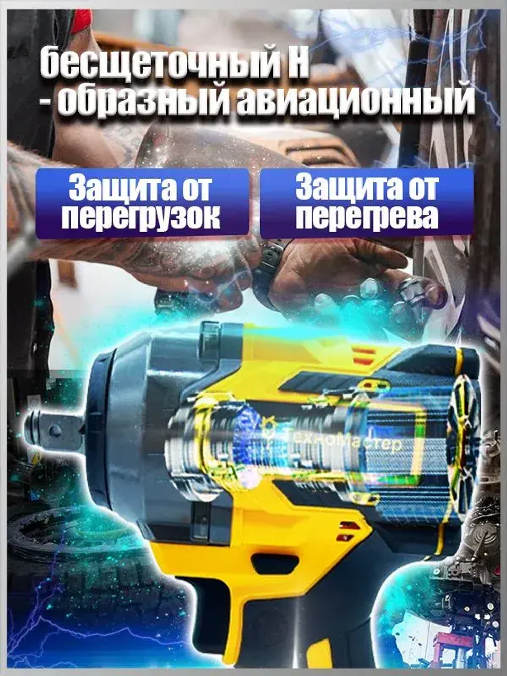 ТехноМастер TooLs Подходит для аккумулятора 21 В, бесщеточного ударного гайковерта 1300 Нм,Аккумулятор х 2