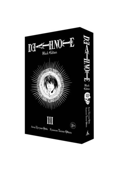 ТЕТРАДЬ СМЕРТИ. DEATH NOTE. BLACK EDITION. КНИГА 3 (самовывоз с Преображенской)