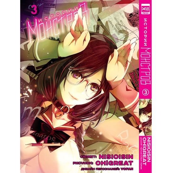 Манга Истории Монстров. Том 3