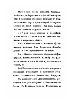 Собрание писем Императора Петра I к разным лицам с ответами на оные. Том 1 | В. Н. Берх; Петр I