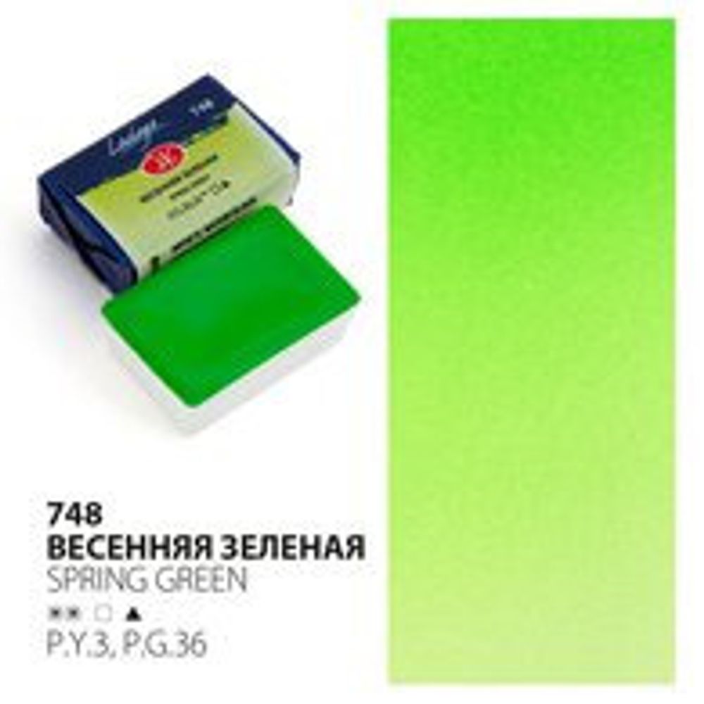 Краска акварельная кювет ЛАДОГА весенняя зеленая 2,5 мл (2011748)