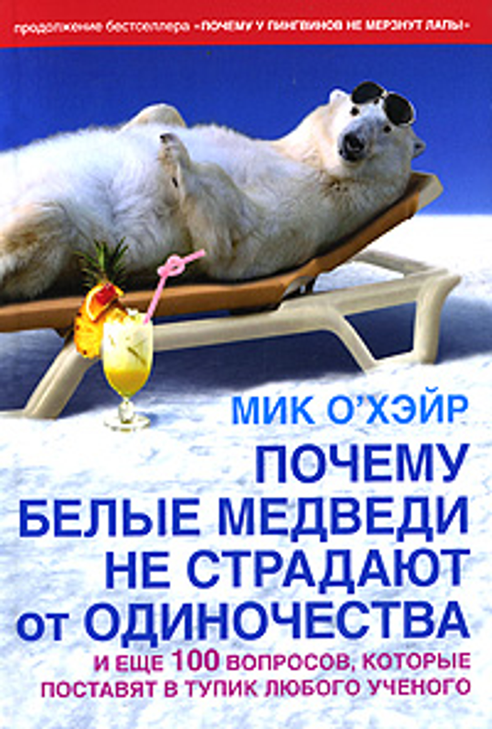 Почему белые медведи не страдают от одиночества и еще 100 вопросов, которые поставят в тупик любого ученого