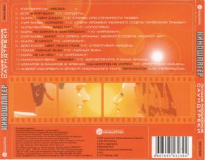 Сборник / Киношлягер - Лучшие Российские Саундтреки (CD)