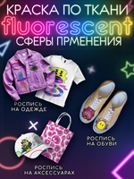 Краска по ткани и обуви, одежды акриловая флуоресцентная «Фиолетовый неон»