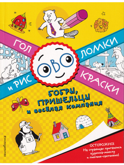 Бобры, пришельцы и веселая компания