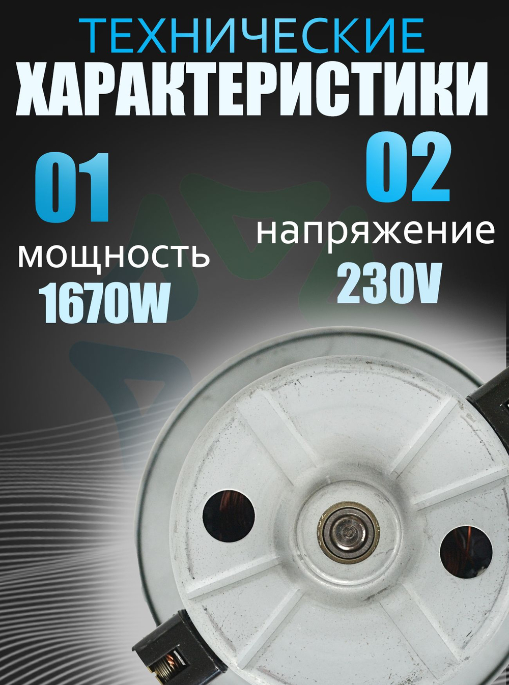Двигатель пылесоса VCM-K60EU 1670W H-110мм, D121мм