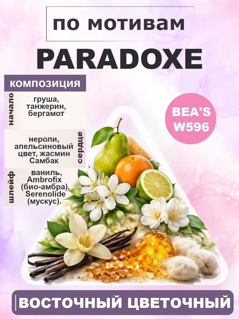 Парфюмерная вода BEA'S WOMEN W596 Paradoxe (Парадокс), 20мл