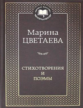 АЗБУКА/Мир.клас/Стихотворения и поэмы (нов/оф.)/Цветаева М.