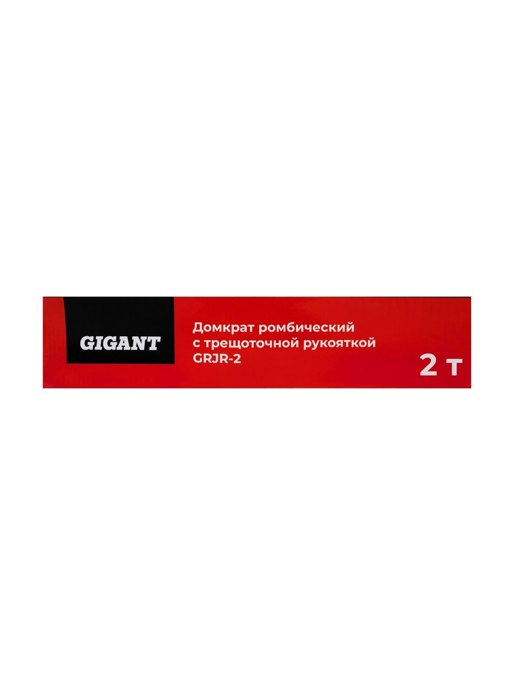 Ромбический домкрат Gigant с трещоточной рукояткой 2т. GRJR-2