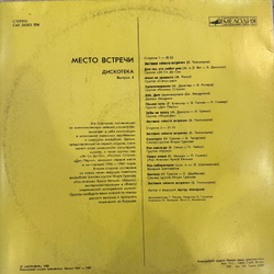 Виниловая пластинка Сборник – Место встречи «Дискотека». Выпуск 4 (Мелодия) LP