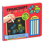 Нарисуй и сотри! Транспорт