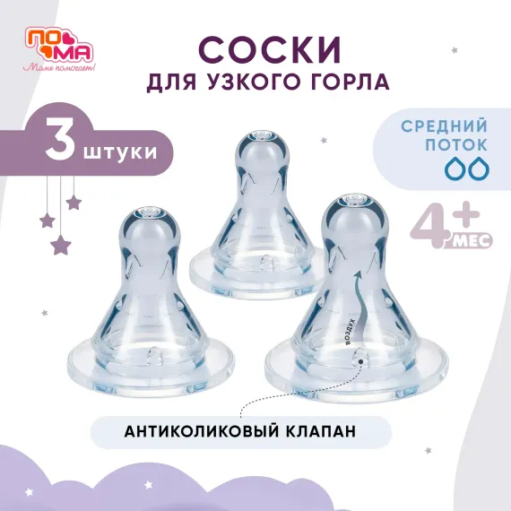 Соска Пома силикон (средний поток) 3 шт.