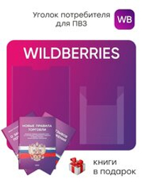 Стенд Уголок потребителя с фирменными книгами для ПВЗ Wildberries, 2 кармана, Открываем ПВЗ