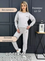 Спортивный костюм без начеса