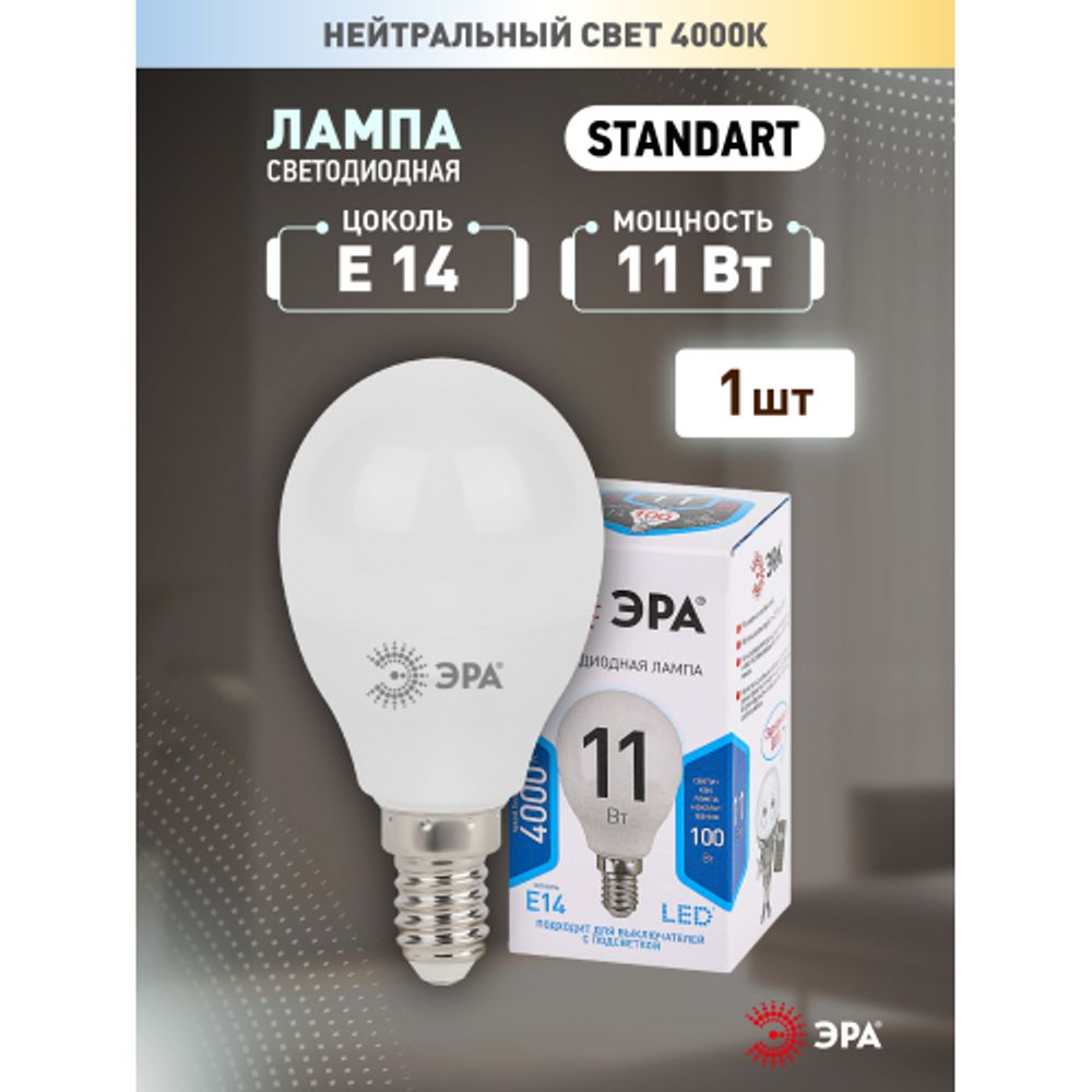 Лампа светодиодная ЭРА STD LED P45-11W-840-E14 11Вт шар нейтральный белый свет Е14