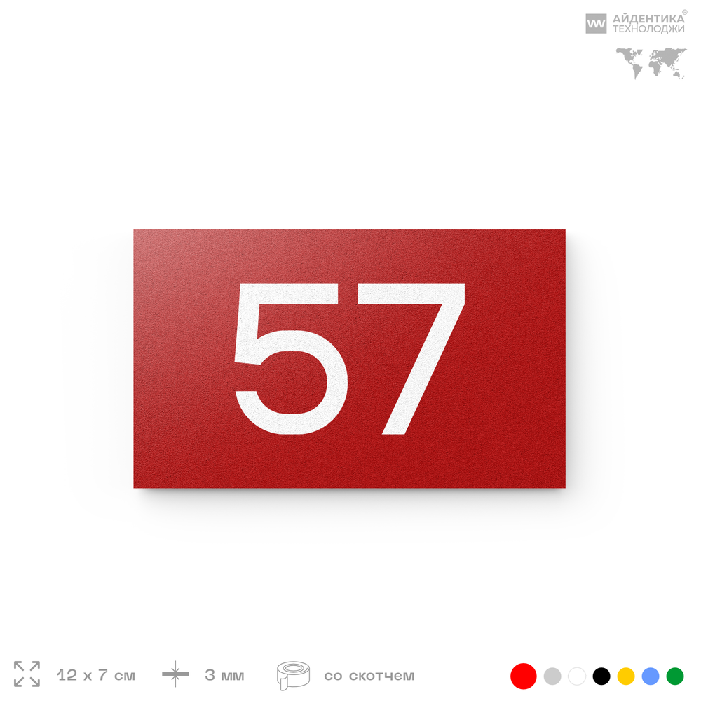 Табличка с номером 57 на дверь квартиры, для офиса, кабинета, аудитории, склада, красная 120х70 мм, Айдентика Технолоджи