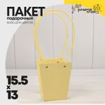 Пакет подарочный 15,5х13х9,5 Ваза для цветов (Желтый)