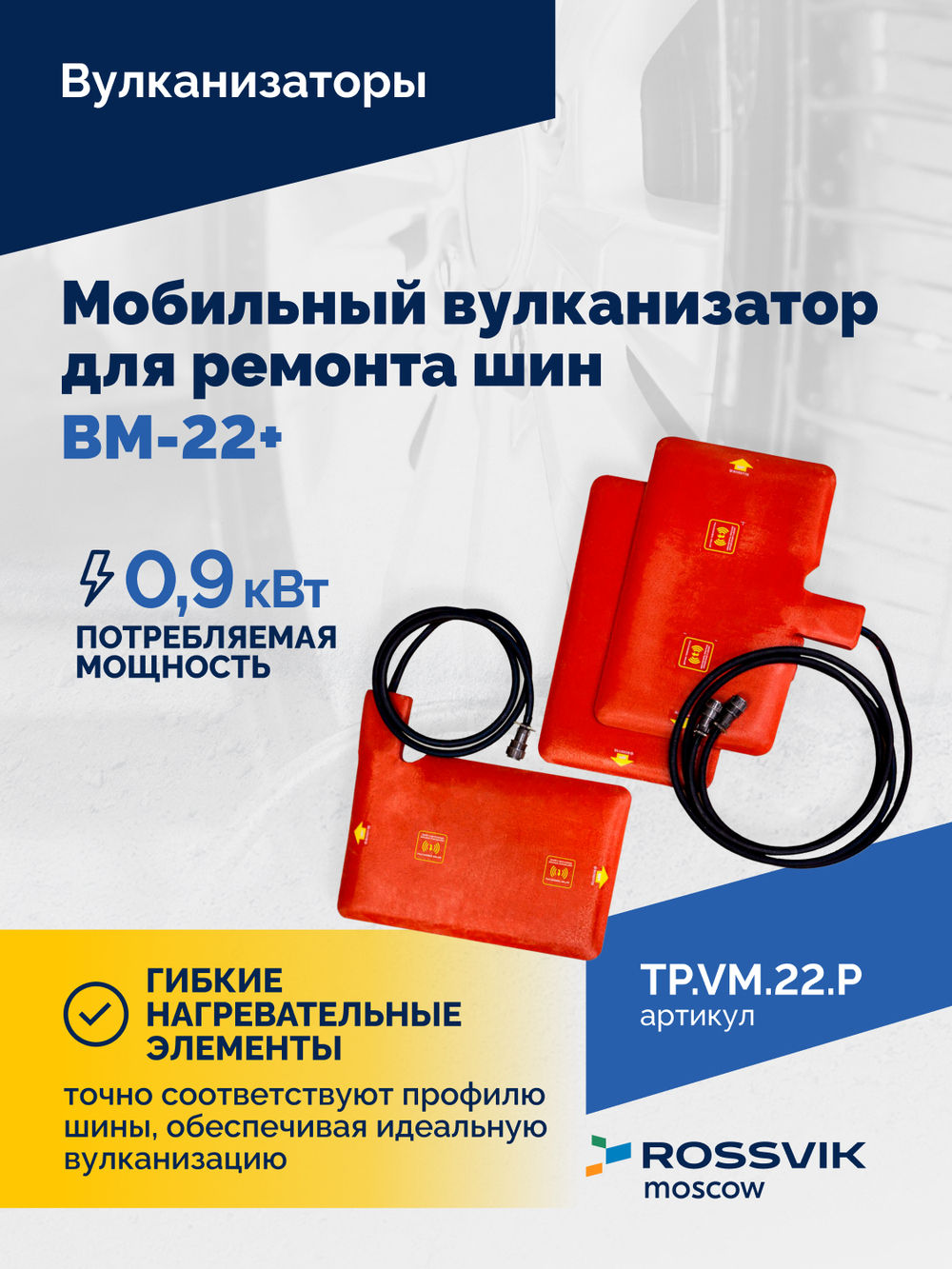 Мобильный вулканизатор для ремонта шин ВМ-22+