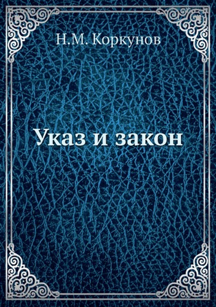 Указ и закон | Н.М. Коркунов