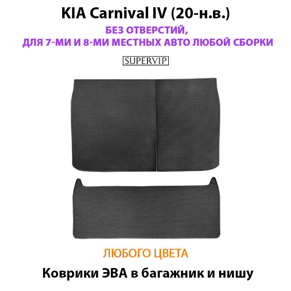 Коврики ЭВА в багажник и нишу для KIA Carnival IV (20-н.в.) БЕЗ ОТВЕРСТИЙ, на 7-ми и 8-ми местных авто любой сборки