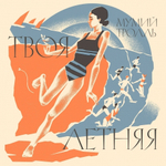 Мумий Тролль / Твоя Летняя (LP)