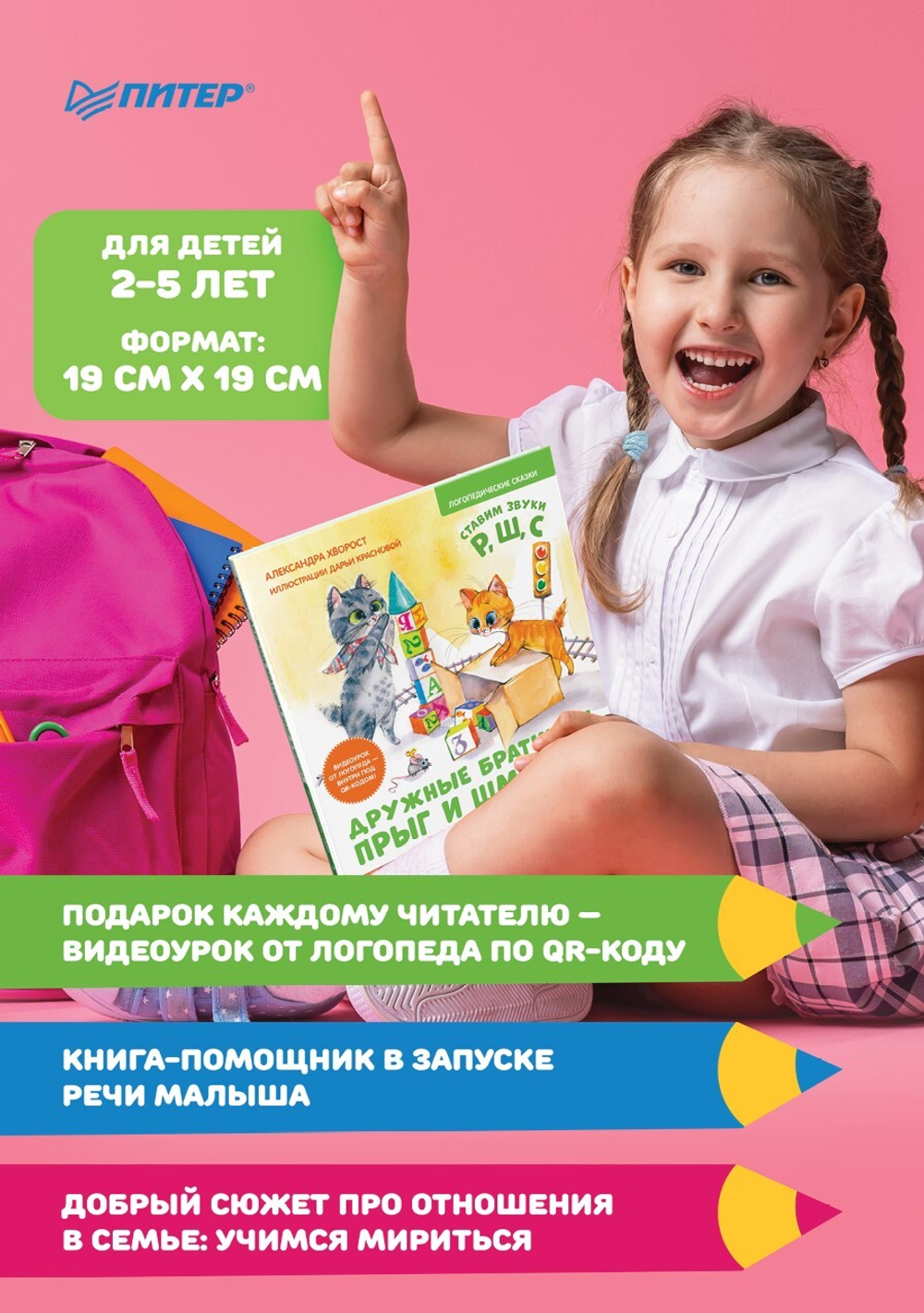 Дружные братишки Прыг и Шмыг! Логопедические сказки. Видеоурок от логопеда - внутри под QR-кодом! Ставим звуки Р, Ш и С
