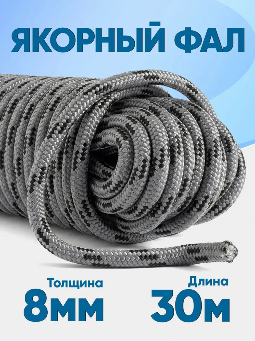 Якорная намотка (фал) толщина 8мм длина 30м