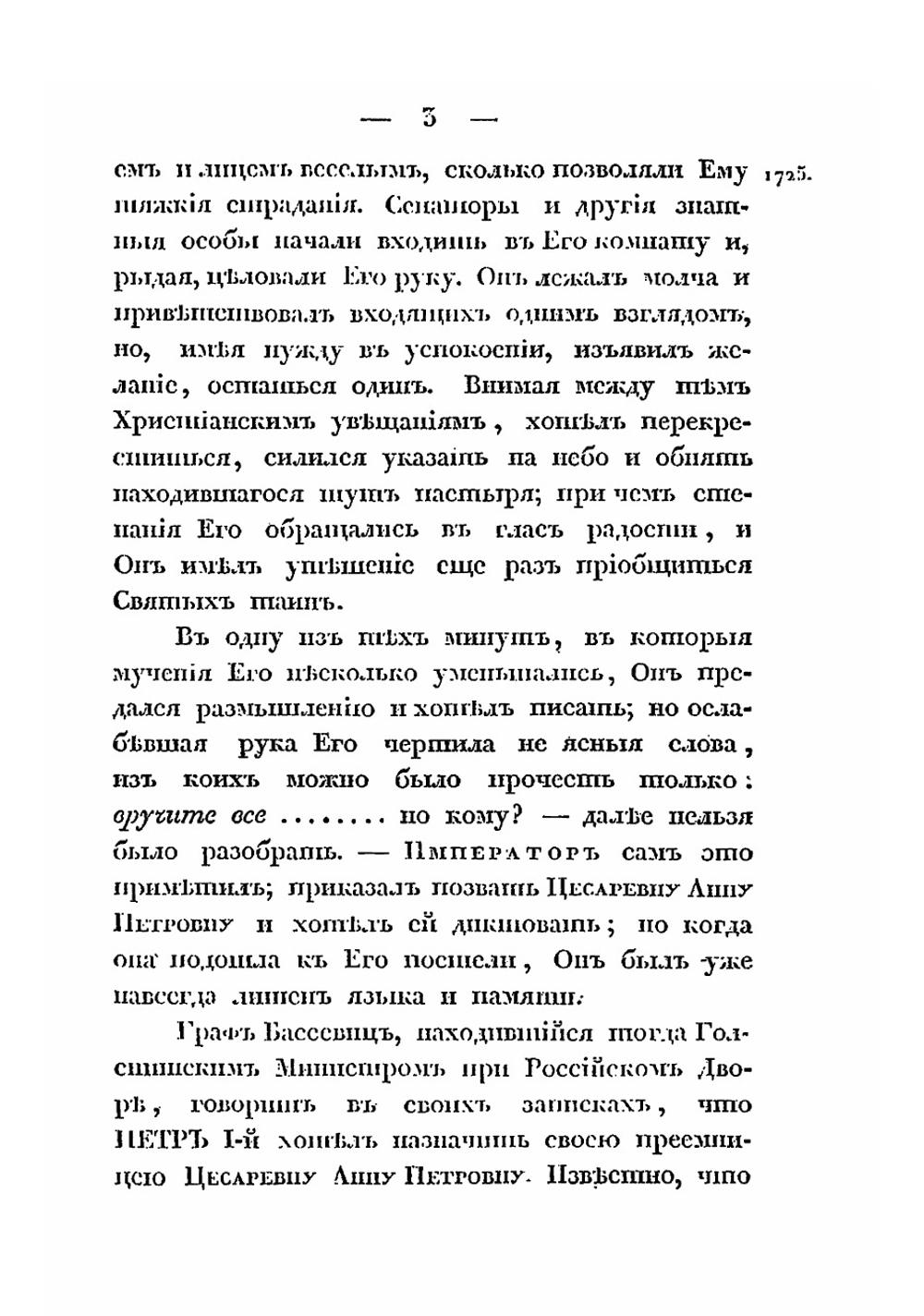 Обзор главнейших происшествий в России с кончины Петра Великого до вступления на престол Елисаветы Петровны. Часть 1-2 | А. И. Вейдемейер