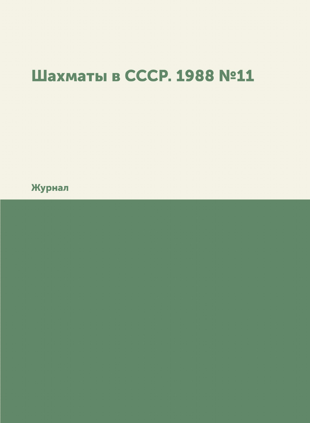 Шахматы в СССР. 1988 №11. Журнал | Нет автора