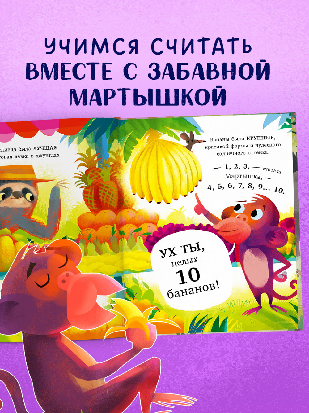 Книжки-картинки. 10 бананов
