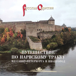 Путешествие по Нарвскому тракту из Санкт-Петербурга в Ивангород