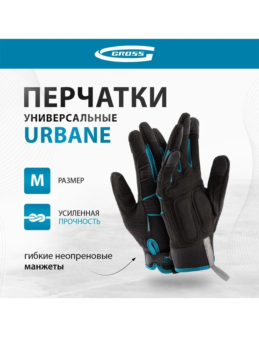 Перчатки Gross URBANE, универсальные, комбинированные, размер L