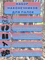 Наконечники для лыжных, скандинавских и треккинговых палок