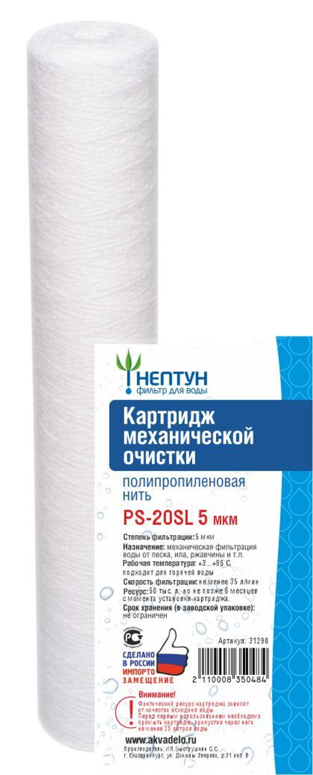 Картридж из полипропиленовой нити Нептун PS-20SL 5 мкм