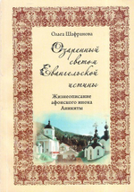 Озаренный светом Евангельской истины. Жизнеописание афонского инока Аникиты